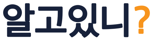 알고있니?